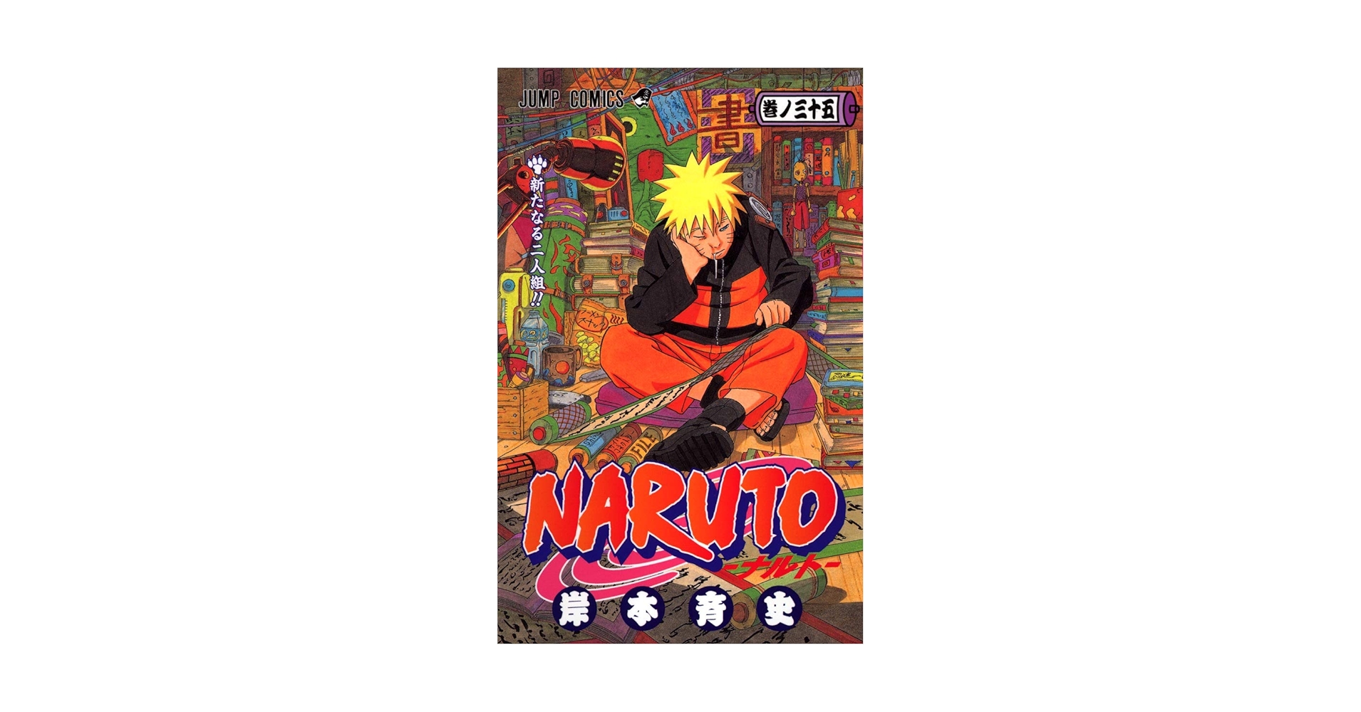 NARUTO 漫画 NARUTO―ナルト― モノクロ版 35／岸本斉史 | 集英社コミック公式